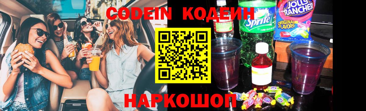 Кодеиновый сироп Lean напиток Lean (лин)  Codein Purple Drank  Вход с VPN  Дмитров 